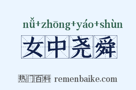女中尧舜是什么意思的图片